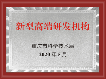 新型高端研發機構